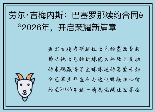 劳尔·吉梅内斯：巴塞罗那续约合同至2026年，开启荣耀新篇章