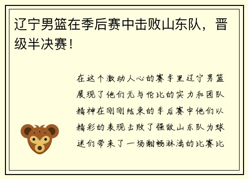 辽宁男篮在季后赛中击败山东队，晋级半决赛！