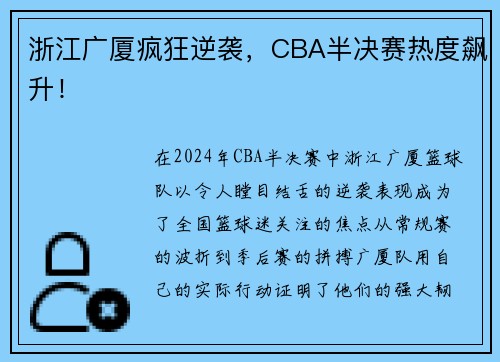 浙江广厦疯狂逆袭，CBA半决赛热度飙升！