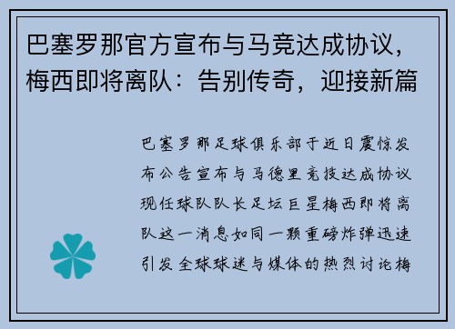 巴塞罗那官方宣布与马竞达成协议，梅西即将离队：告别传奇，迎接新篇章