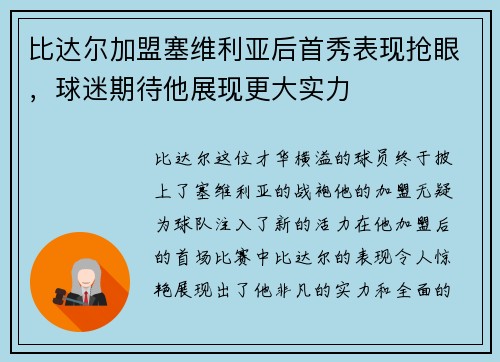 比达尔加盟塞维利亚后首秀表现抢眼，球迷期待他展现更大实力