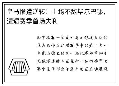 皇马惨遭逆转！主场不敌毕尔巴鄂，遭遇赛季首场失利