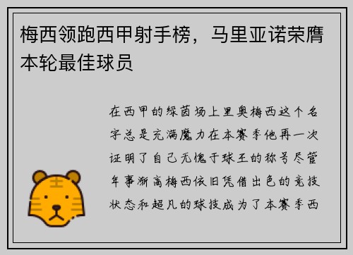 梅西领跑西甲射手榜，马里亚诺荣膺本轮最佳球员