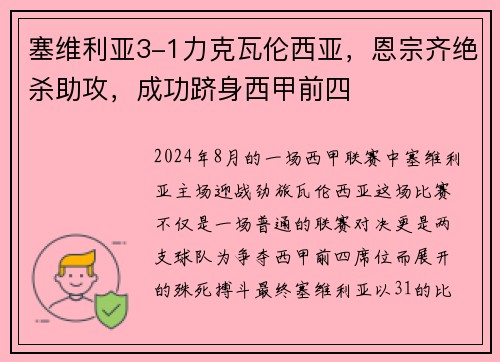 塞维利亚3-1力克瓦伦西亚，恩宗齐绝杀助攻，成功跻身西甲前四