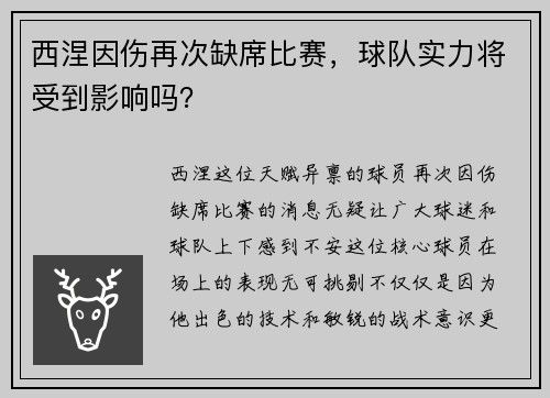 西涅因伤再次缺席比赛，球队实力将受到影响吗？