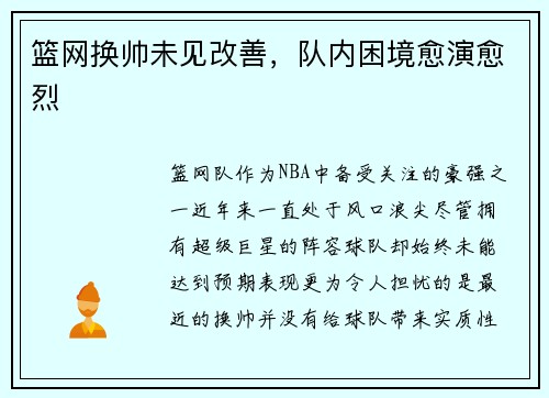 篮网换帅未见改善，队内困境愈演愈烈