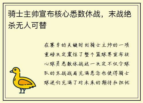 骑士主帅宣布核心悉数休战，末战绝杀无人可替