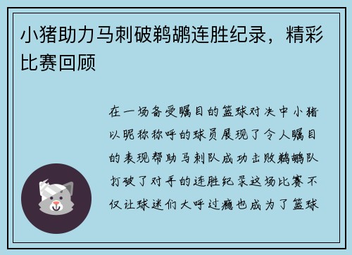 小猪助力马刺破鹈鹕连胜纪录，精彩比赛回顾