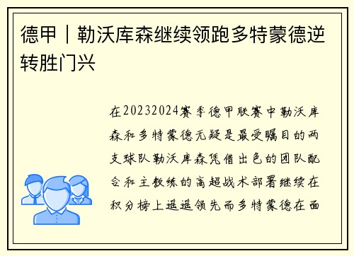 德甲｜勒沃库森继续领跑多特蒙德逆转胜门兴