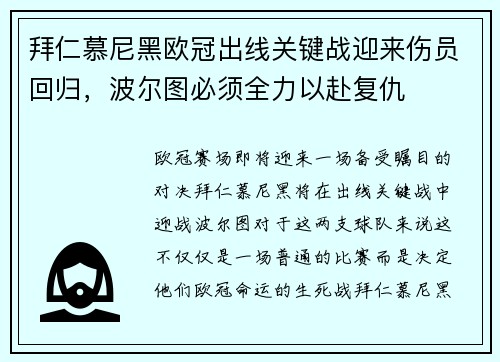 拜仁慕尼黑欧冠出线关键战迎来伤员回归，波尔图必须全力以赴复仇