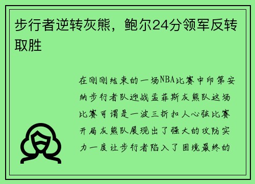 步行者逆转灰熊，鲍尔24分领军反转取胜