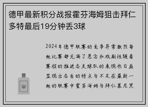 德甲最新积分战报霍芬海姆狙击拜仁多特最后19分钟丢3球