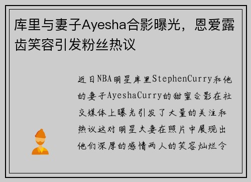 库里与妻子Ayesha合影曝光，恩爱露齿笑容引发粉丝热议