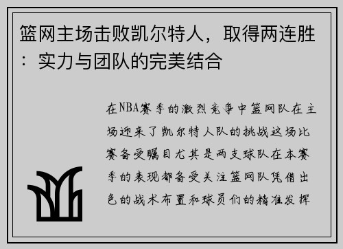 篮网主场击败凯尔特人，取得两连胜：实力与团队的完美结合