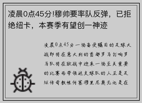 凌晨0点45分!穆帅要率队反弹，已拒绝纽卡，本赛季有望创一神迹