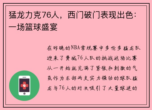 猛龙力克76人，西门破门表现出色：一场篮球盛宴