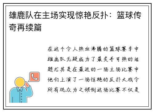 雄鹿队在主场实现惊艳反扑：篮球传奇再续篇