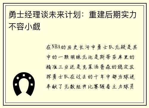 勇士经理谈未来计划：重建后期实力不容小觑