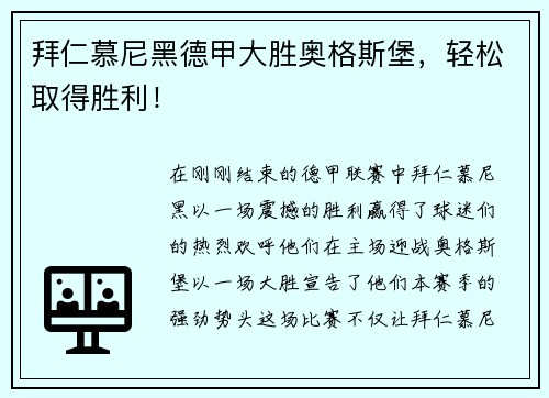 拜仁慕尼黑德甲大胜奥格斯堡，轻松取得胜利！