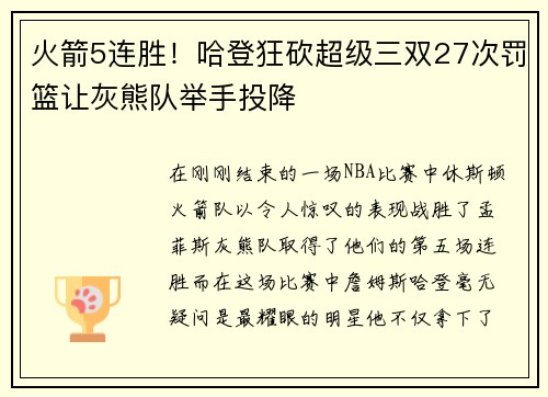 火箭5连胜！哈登狂砍超级三双27次罚篮让灰熊队举手投降