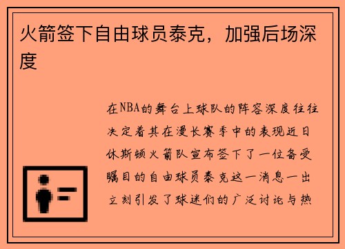 火箭签下自由球员泰克，加强后场深度