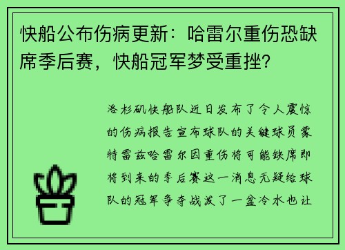 快船公布伤病更新：哈雷尔重伤恐缺席季后赛，快船冠军梦受重挫？