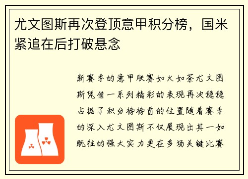 尤文图斯再次登顶意甲积分榜，国米紧追在后打破悬念