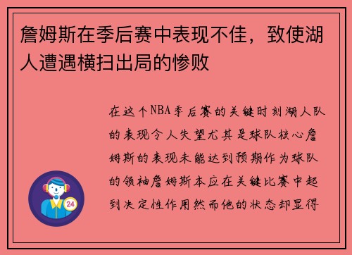 詹姆斯在季后赛中表现不佳，致使湖人遭遇横扫出局的惨败