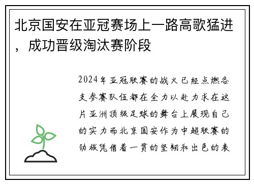 北京国安在亚冠赛场上一路高歌猛进，成功晋级淘汰赛阶段