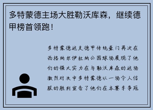 多特蒙德主场大胜勒沃库森，继续德甲榜首领跑！