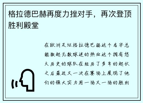 格拉德巴赫再度力挫对手，再次登顶胜利殿堂