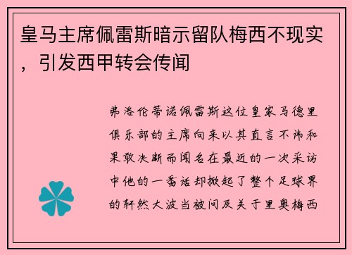 皇马主席佩雷斯暗示留队梅西不现实，引发西甲转会传闻