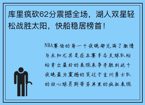 库里疯砍62分震撼全场，湖人双星轻松战胜太阳，快船稳居榜首！