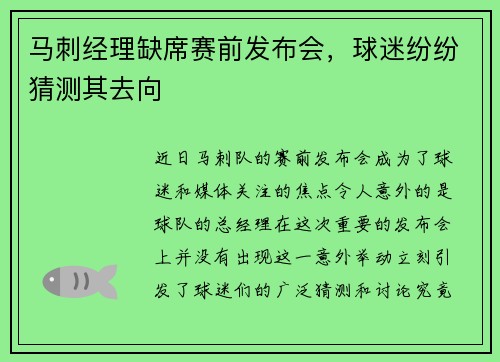 马刺经理缺席赛前发布会，球迷纷纷猜测其去向