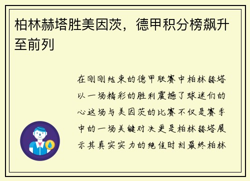 柏林赫塔胜美因茨，德甲积分榜飙升至前列