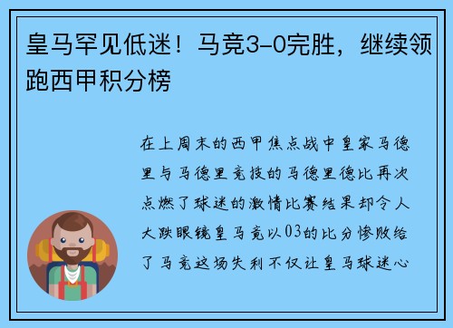 皇马罕见低迷！马竞3-0完胜，继续领跑西甲积分榜