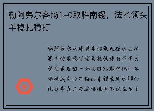 勒阿弗尔客场1-0取胜南锡，法乙领头羊稳扎稳打