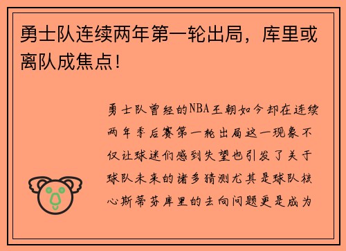 勇士队连续两年第一轮出局，库里或离队成焦点！