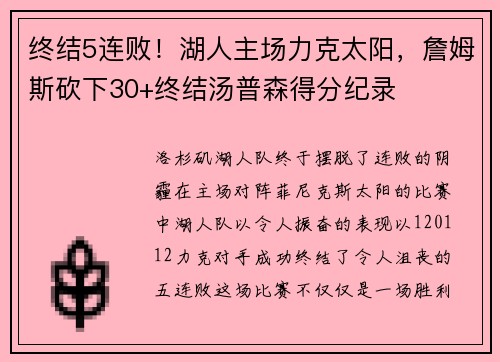 终结5连败！湖人主场力克太阳，詹姆斯砍下30+终结汤普森得分纪录