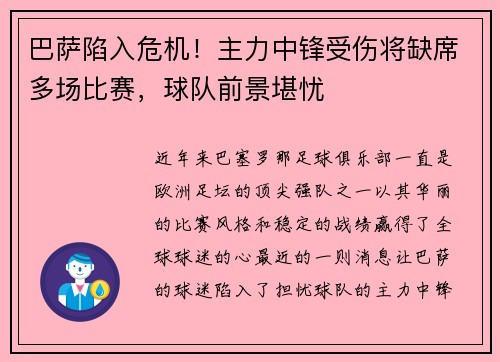 巴萨陷入危机！主力中锋受伤将缺席多场比赛，球队前景堪忧