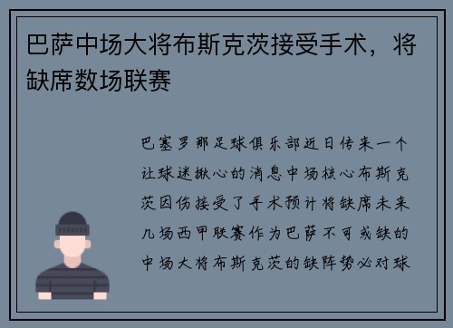 巴萨中场大将布斯克茨接受手术，将缺席数场联赛