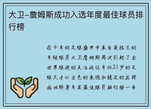 大卫-詹姆斯成功入选年度最佳球员排行榜