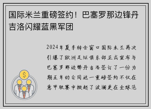 国际米兰重磅签约！巴塞罗那边锋丹吉洛闪耀蓝黑军团