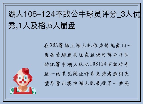 湖人108-124不敌公牛球员评分_3人优秀,1人及格,5人崩盘