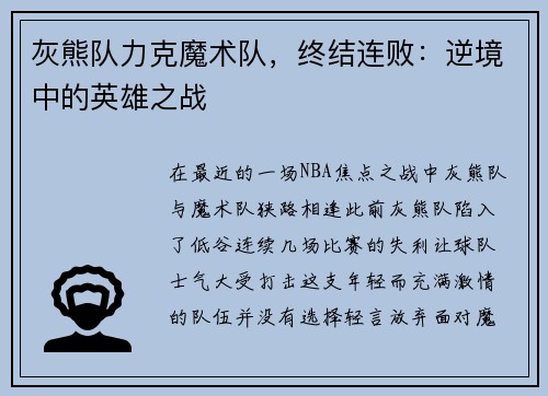 灰熊队力克魔术队，终结连败：逆境中的英雄之战