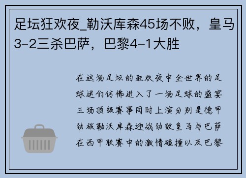 足坛狂欢夜_勒沃库森45场不败，皇马3-2三杀巴萨，巴黎4-1大胜