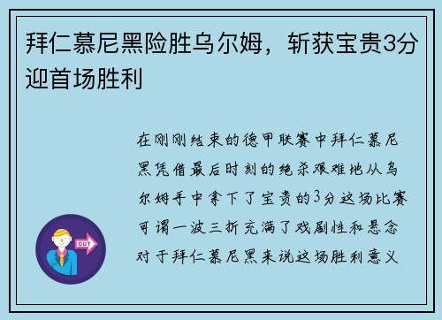 拜仁慕尼黑险胜乌尔姆，斩获宝贵3分迎首场胜利