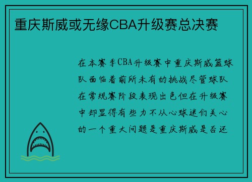 重庆斯威或无缘CBA升级赛总决赛