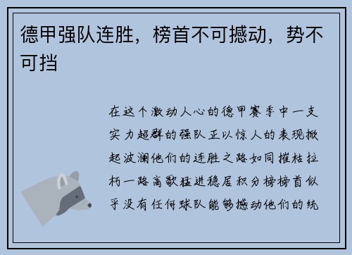 德甲强队连胜，榜首不可撼动，势不可挡