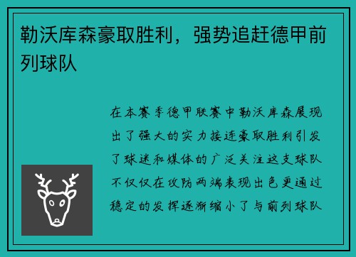 勒沃库森豪取胜利，强势追赶德甲前列球队